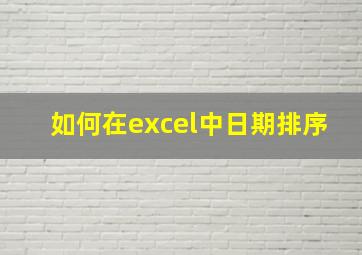 如何在excel中日期排序