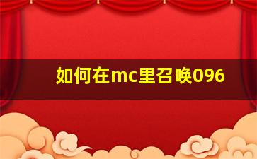 如何在mc里召唤096