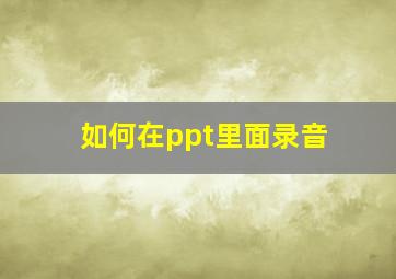 如何在ppt里面录音