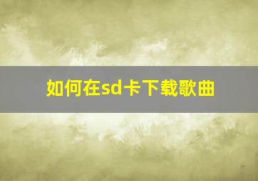 如何在sd卡下载歌曲