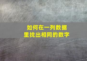 如何在一列数据里找出相同的数字