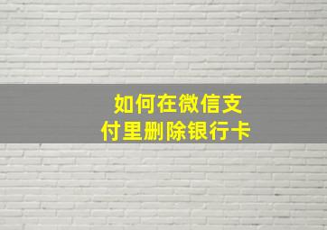 如何在微信支付里删除银行卡