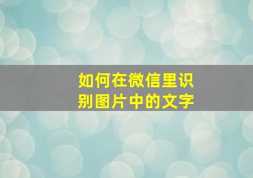 如何在微信里识别图片中的文字