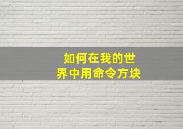 如何在我的世界中用命令方块