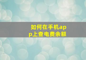 如何在手机app上查电费余额