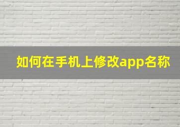 如何在手机上修改app名称