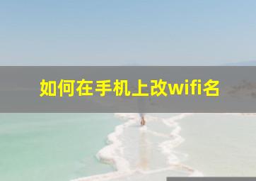 如何在手机上改wifi名