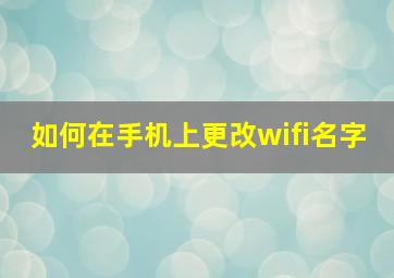 如何在手机上更改wifi名字