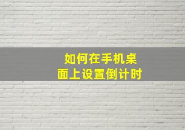 如何在手机桌面上设置倒计时