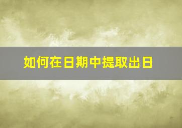 如何在日期中提取出日