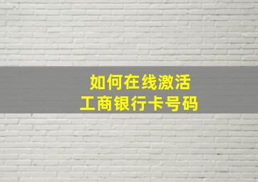 如何在线激活工商银行卡号码