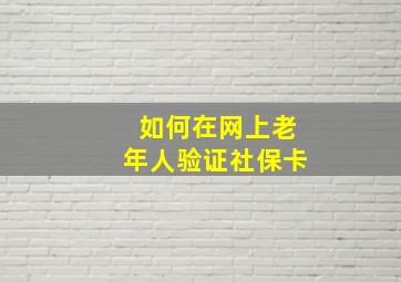 如何在网上老年人验证社保卡