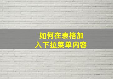 如何在表格加入下拉菜单内容