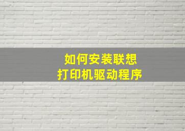 如何安装联想打印机驱动程序