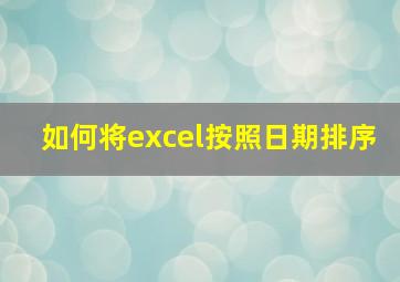 如何将excel按照日期排序