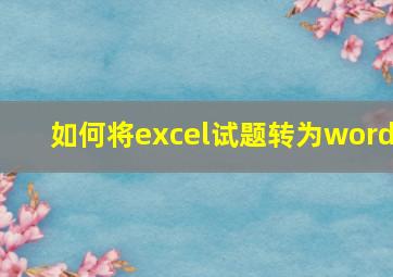 如何将excel试题转为word