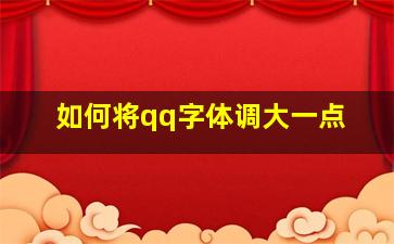 如何将qq字体调大一点