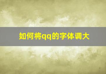 如何将qq的字体调大