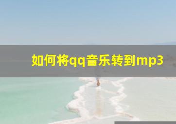 如何将qq音乐转到mp3