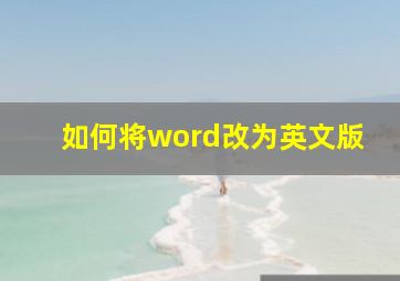 如何将word改为英文版