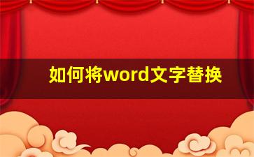 如何将word文字替换