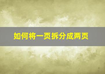 如何将一页拆分成两页