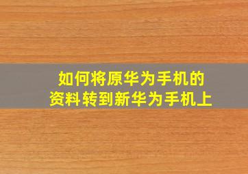 如何将原华为手机的资料转到新华为手机上