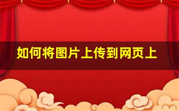 如何将图片上传到网页上