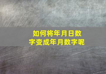 如何将年月日数字变成年月数字呢