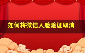 如何将微信人脸验证取消