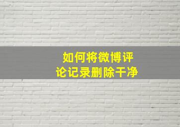 如何将微博评论记录删除干净