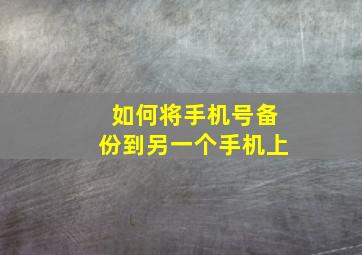 如何将手机号备份到另一个手机上