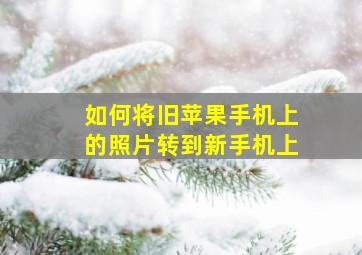 如何将旧苹果手机上的照片转到新手机上