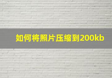 如何将照片压缩到200kb