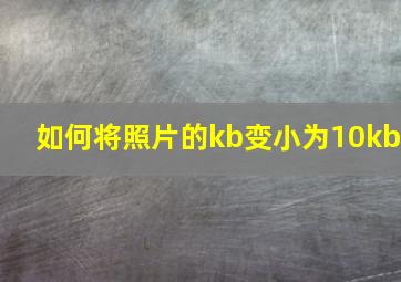 如何将照片的kb变小为10kb