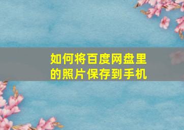 如何将百度网盘里的照片保存到手机