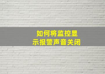 如何将监控显示报警声音关闭