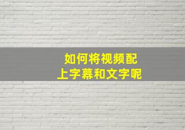 如何将视频配上字幕和文字呢