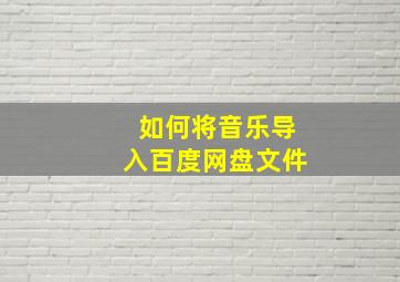 如何将音乐导入百度网盘文件