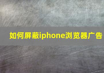 如何屏蔽iphone浏览器广告