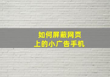 如何屏蔽网页上的小广告手机