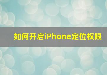 如何开启iPhone定位权限