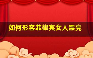 如何形容菲律宾女人漂亮