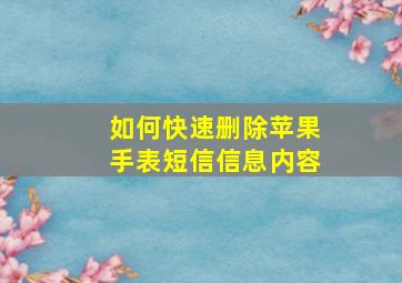 如何快速删除苹果手表短信信息内容