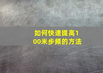 如何快速提高100米步频的方法