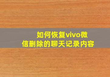 如何恢复vivo微信删除的聊天记录内容