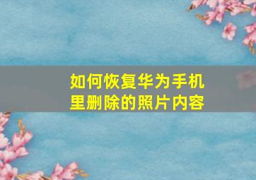 如何恢复华为手机里删除的照片内容