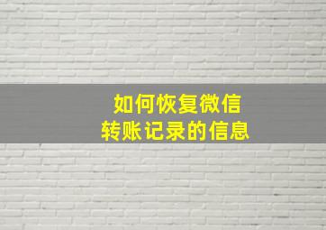 如何恢复微信转账记录的信息