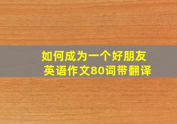 如何成为一个好朋友英语作文80词带翻译