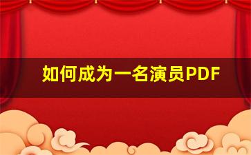 如何成为一名演员PDF